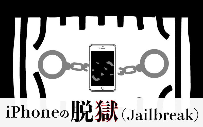 iPhoneを脱獄する意味ってある？問題点と危険性を簡潔にご紹介します。