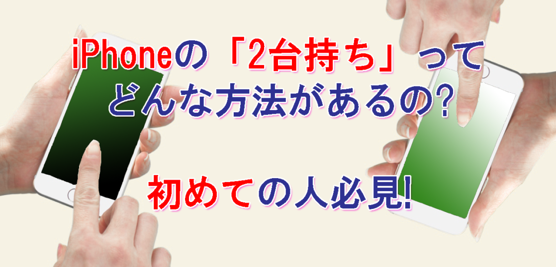Iphoneの 2台持ち ってどんな方法があるの 初めての人必見 All Smart Phone Media