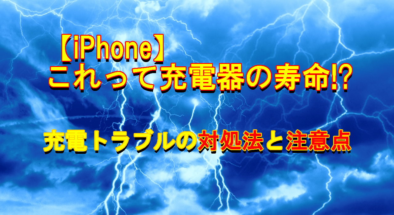 Iphone これって充電器の寿命 充電トラブルの対処法と注意点 All Smart Phone Media