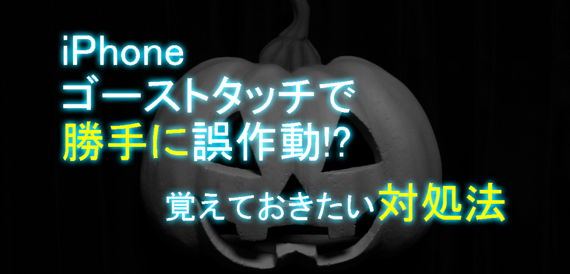 Iphoneがゴーストタッチで勝手に誤作動 覚えておきたい対処法 All Smart Phone Media