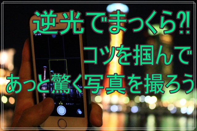 Iphoneカメラ 逆光でも上手に撮りたい コツと対策を紹介します All Smart Phone Media