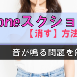 【iPhone】スクショの音を消す方法!サイレントモードにして快適生活