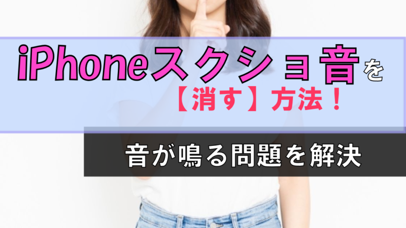 【iPhone】スクショの音を消す方法!サイレントモードにして快適生活