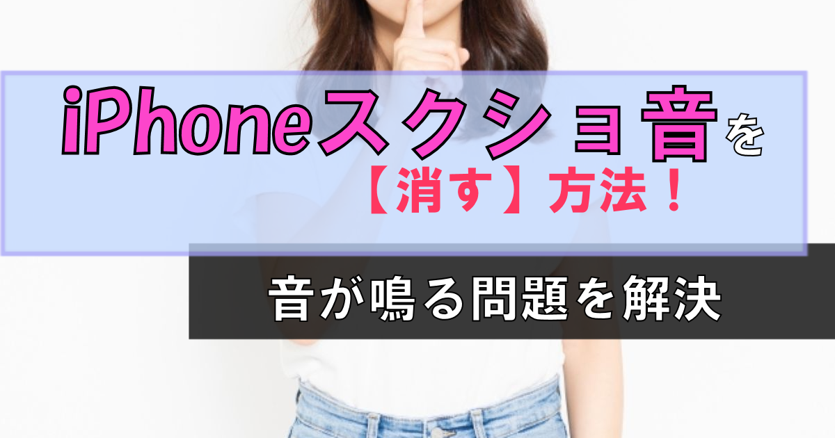 【iPhone】スクショの音を消す方法!サイレントモードにして快適生活