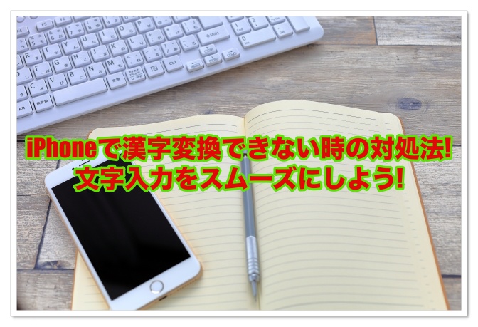 iPhoneで漢字変換できない時の対処法!文字入力をスムーズにしよう!