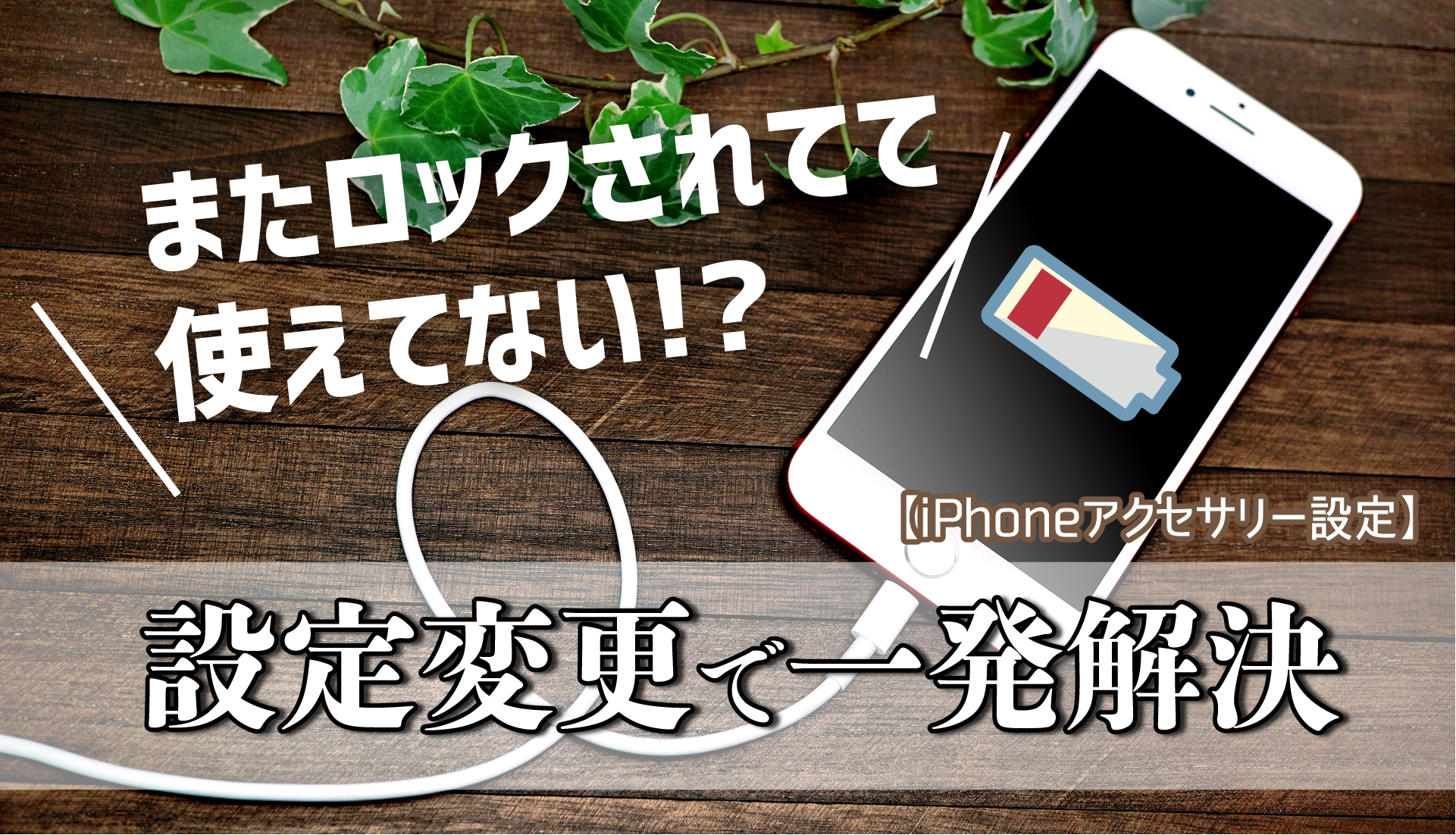 Iphoneアクセサリー設定 ロックされて使えない 設定変更で解決 All Smart Phone Media