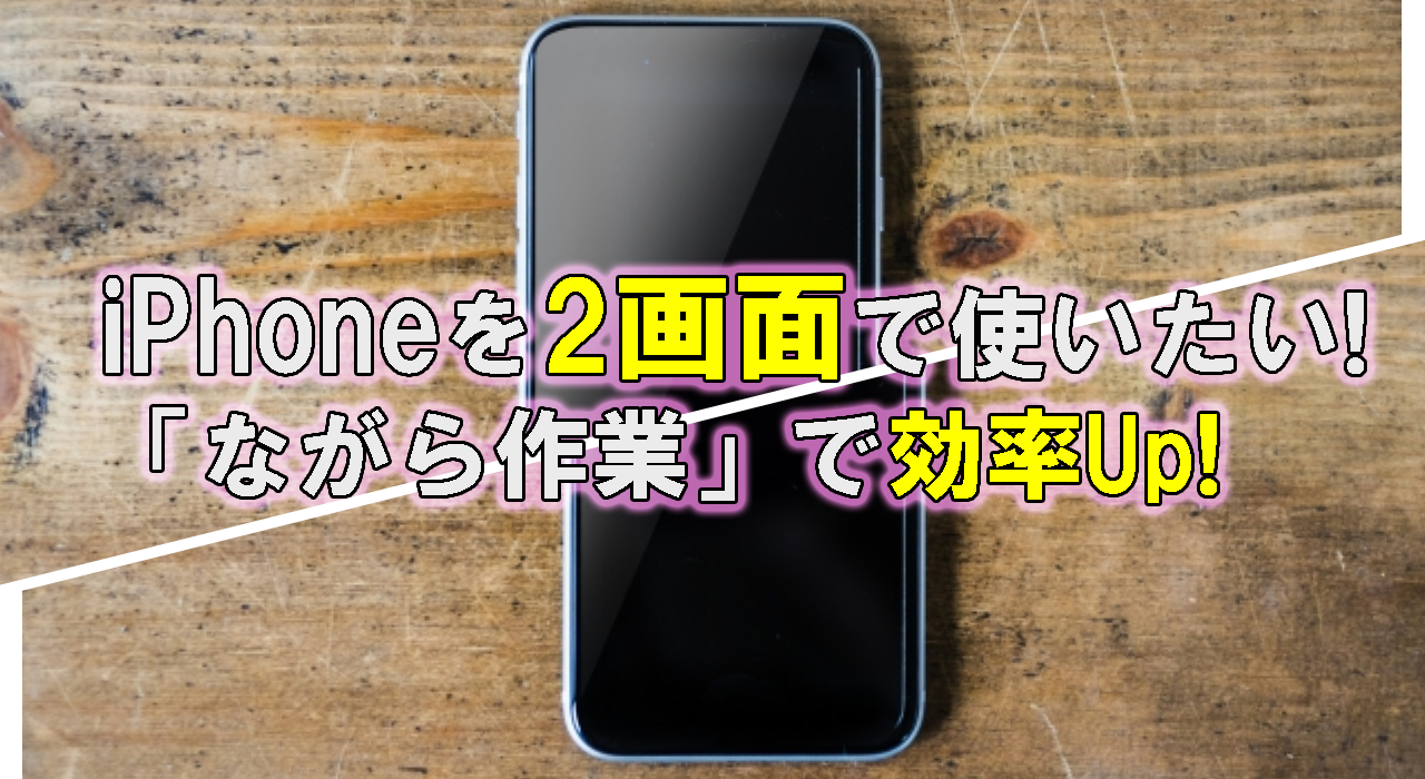 iPhoneを2画面で使いたい!|「ながら作業」テクニックで効率Up! | All Smart Phone Media