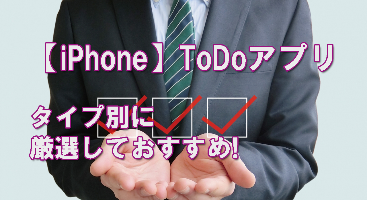 【iPhone】ToDoアプリの紹介9選!|タイプ別に厳選しておすすめ