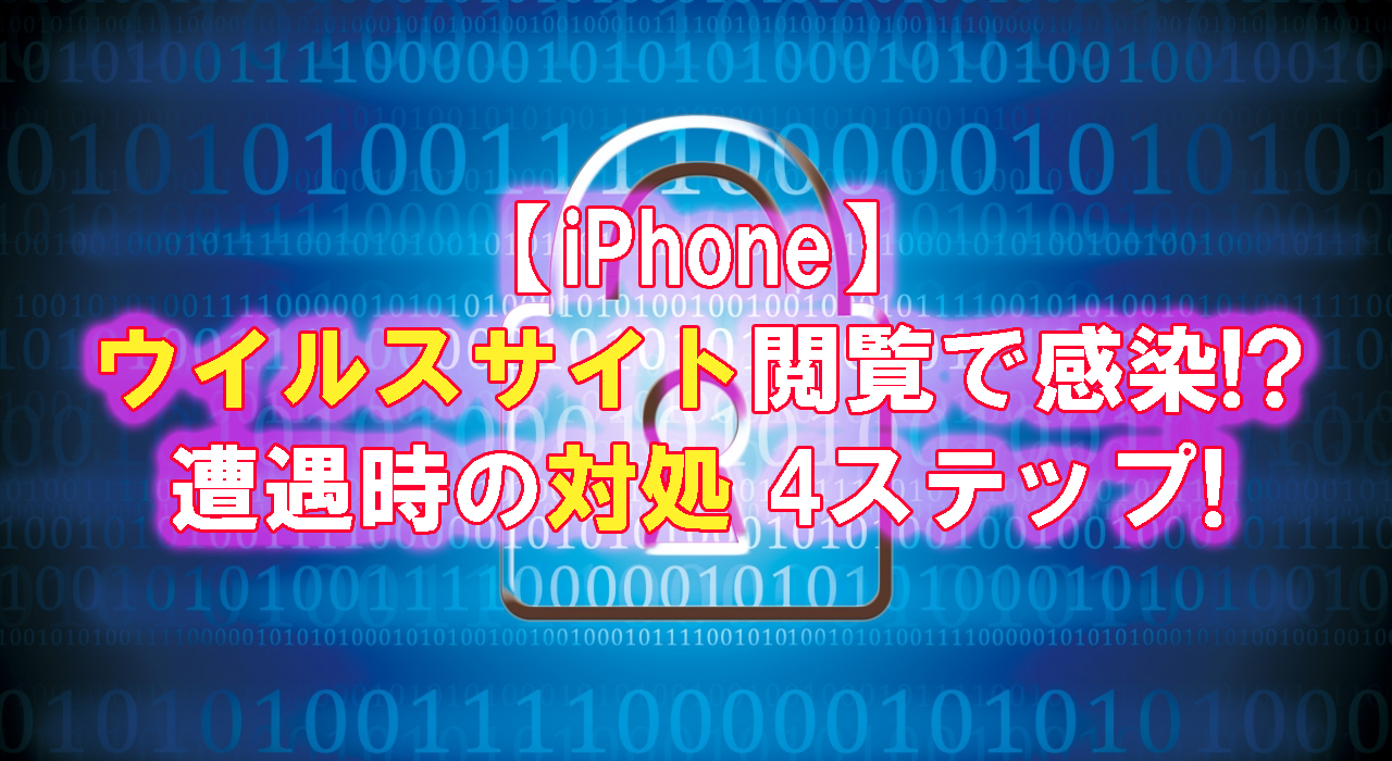 Iphone ウイルスサイト閲覧で感染 遭遇時の対処4ステップ All Smart Phone Media