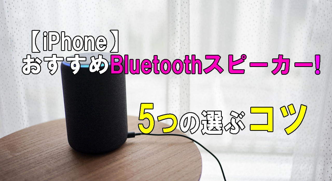 【iPhone】おすすめBluetoothスピーカー!5つの選ぶコツ