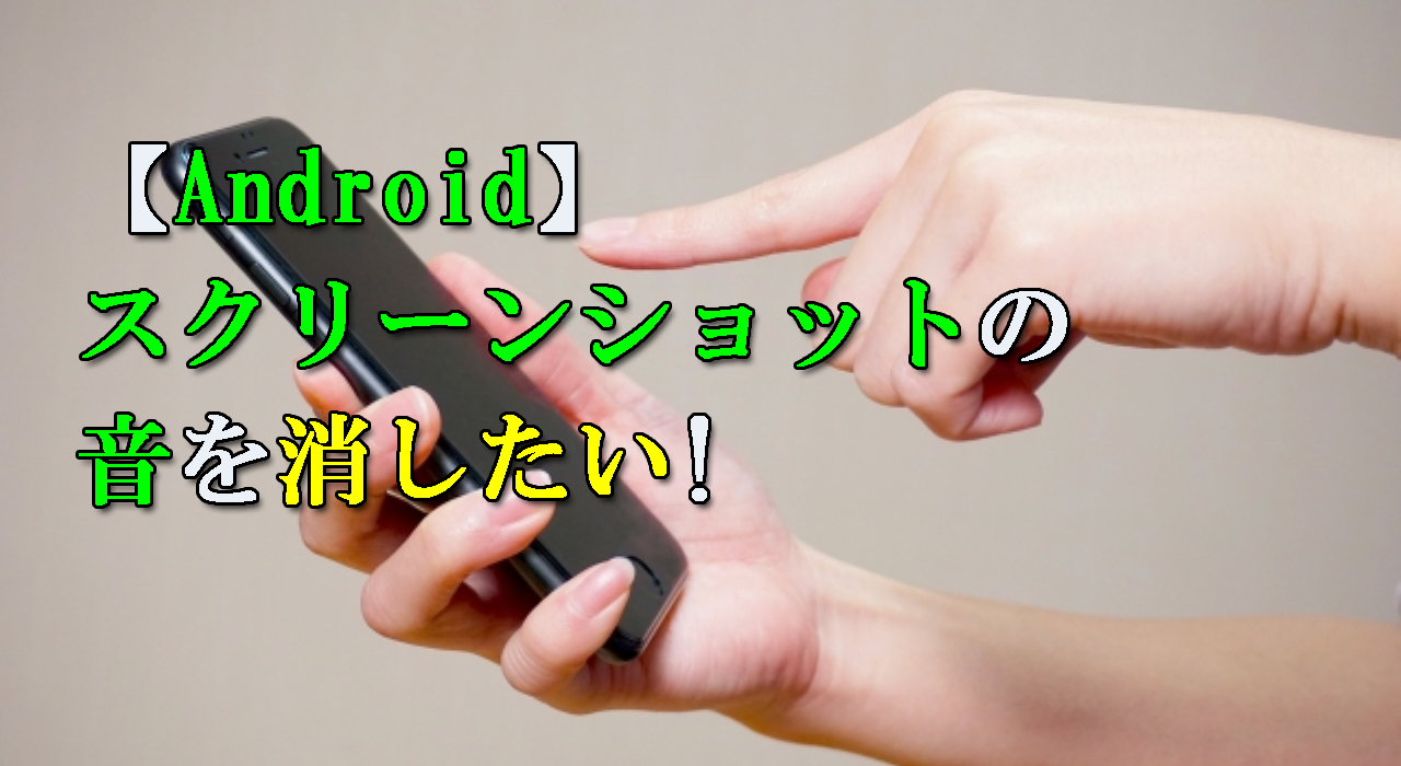Android スクリーンショットの音を消したい 対処法3選 All Smart Phone Media