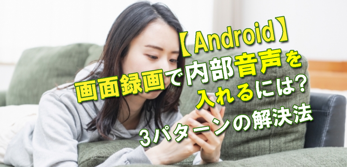 Android 画面録画で内部音声を入れるには 3パターンの解決法 All Smart Phone Media