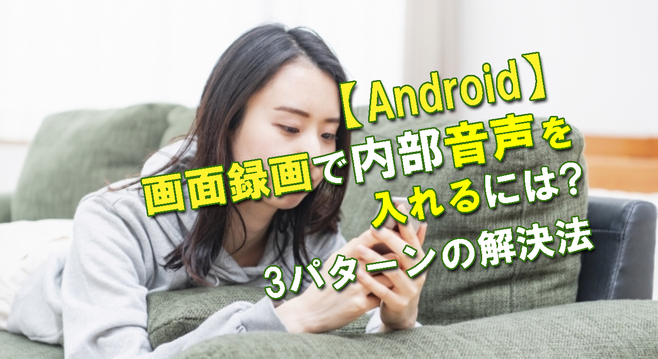 Android 画面録画で内部音声を入れるには 3パターンの解決法 All Smart Phone Media