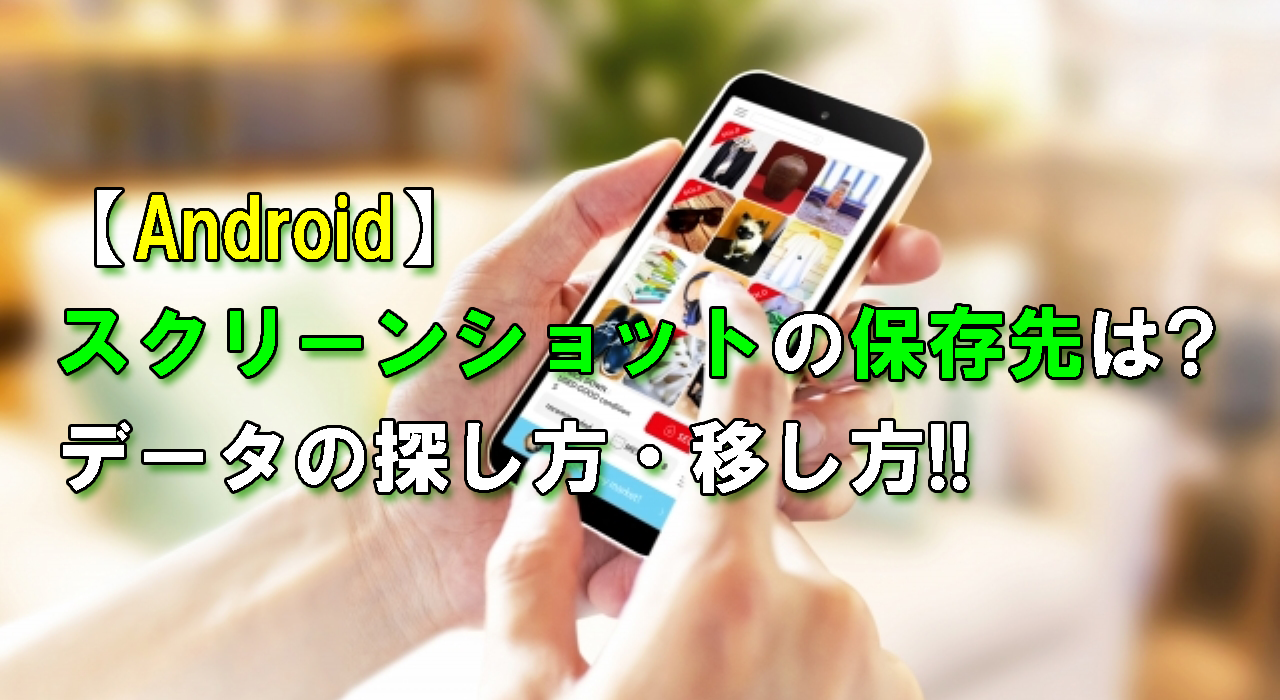 Android スクリーンショットの保存先は データの探し方 移し方 All Smart Phone Media