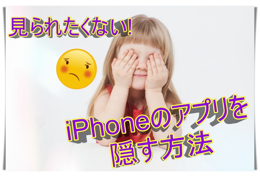 【iPhone】アプリを隠す方法!友達にいつでも貸せるよう準備しよう!