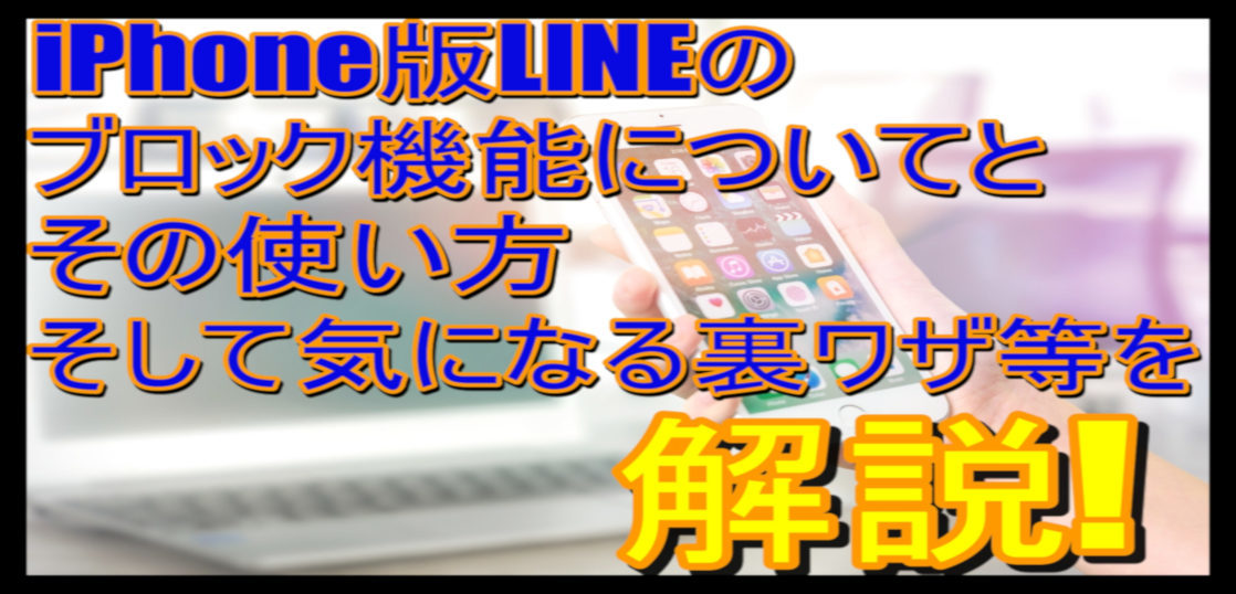 iPhone版LINEのブロック機能とその使い方・裏ワザ等を解説!