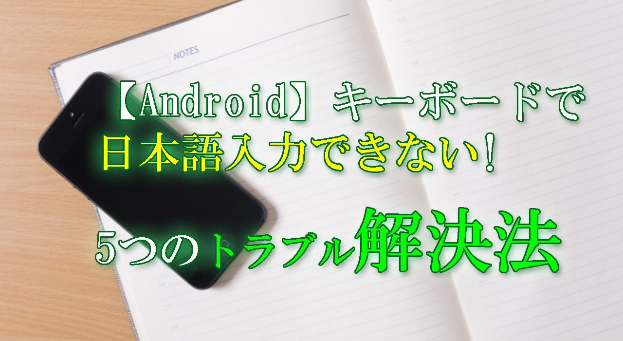 Android キーボードで日本語入力できない 5つのトラブル解決法 All Smart Phone Media