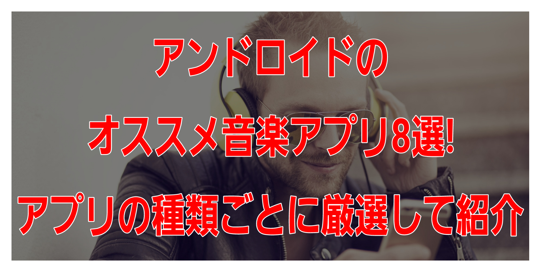 アンドロイドのオススメ音楽アプリ8選!アプリの種類ごとに厳選して紹介