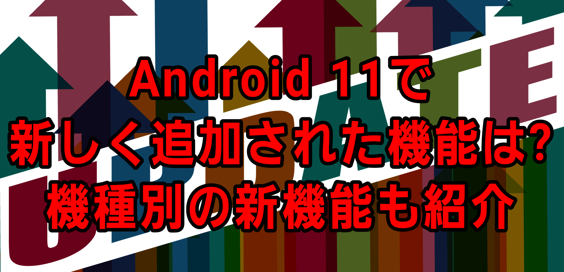 Android 11で新しく追加された機能は?機種別の新機能も紹介