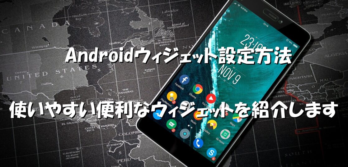 Androidウィジェット設定方法 便利なウィジェットを紹介します All Smart Phone Media