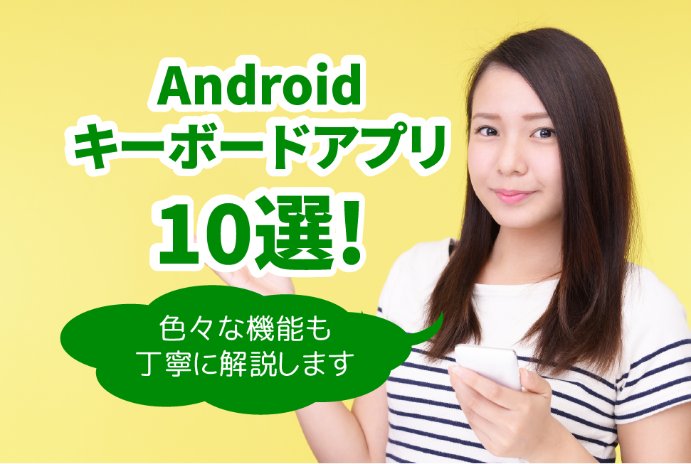 Androidのおすすめキーボードアプリ10選!【機能解説付き】