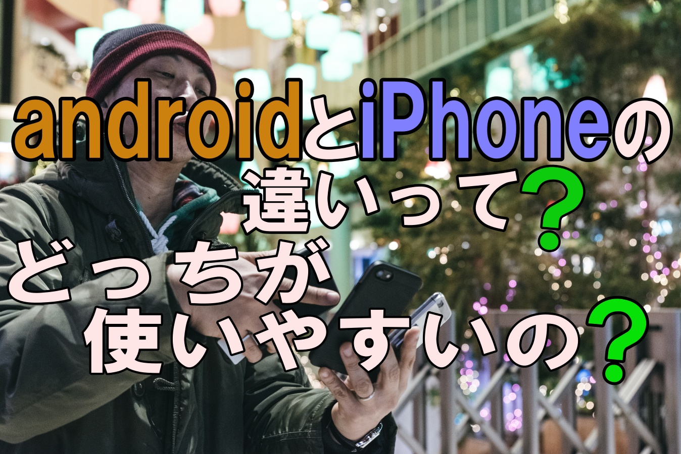 androidとiPhoneの違いって?どっちの方が使いやすい?