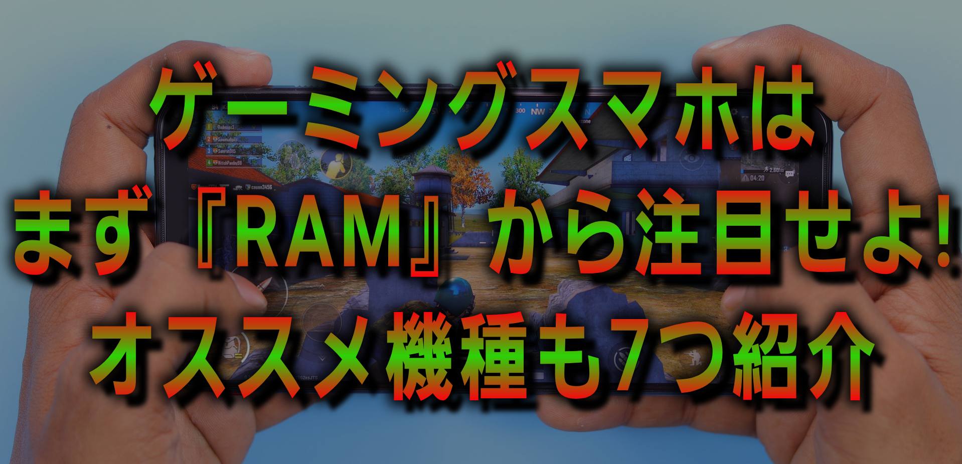 ゲーミングスマホはまず『RAM』から注目せよ!オススメ機種も7つ紹介