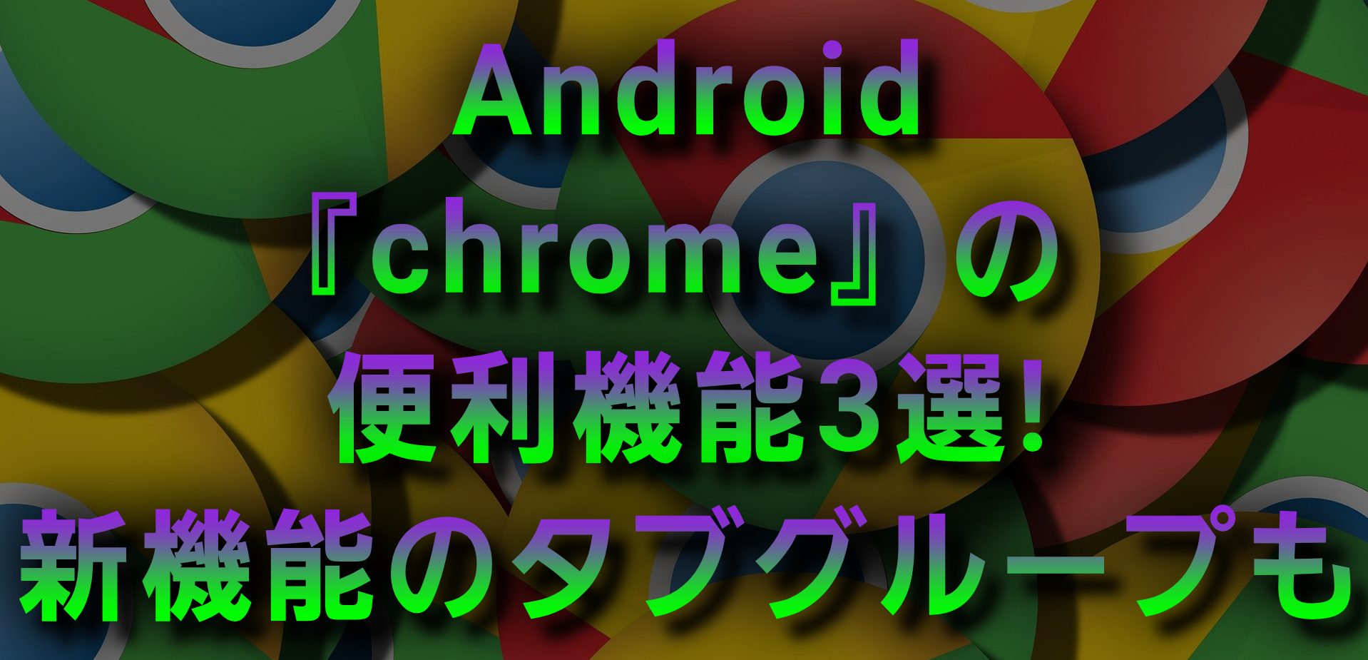 Android Chrome の便利機能3選 新機能のタブグループも All Smart Phone Media