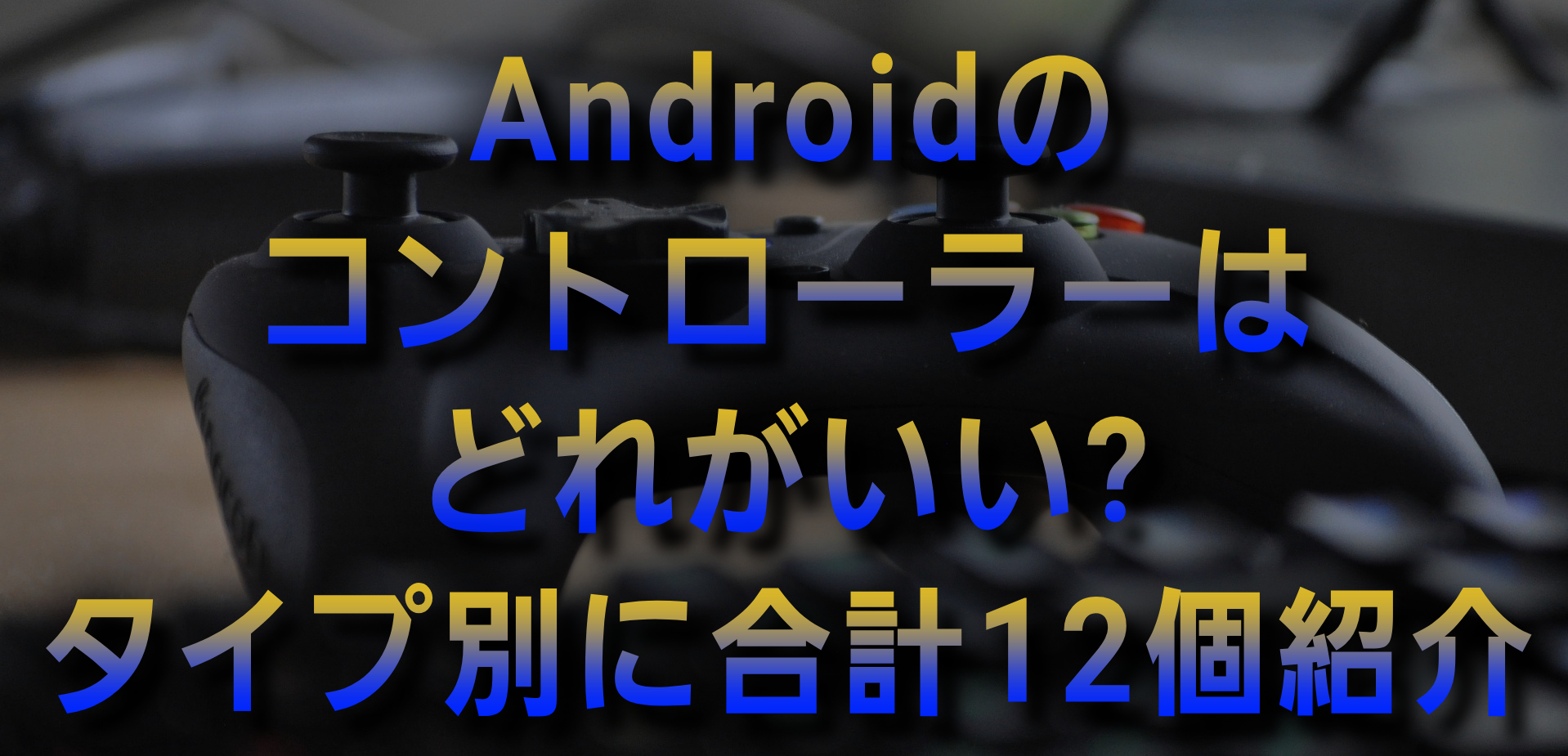 Androidのコントローラーはどれがいい タイプ別に合計12個紹介 All Smart Phone Media