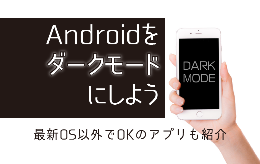 Androidをダークモードにしよう! 旧OSで使えるアプリ設定も紹介  All 