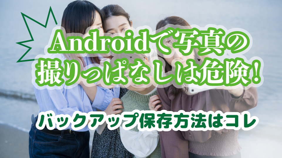 Androidで写真の撮りっぱなしは危険 バックアップ保存方法はこれだ All Smart Phone Media