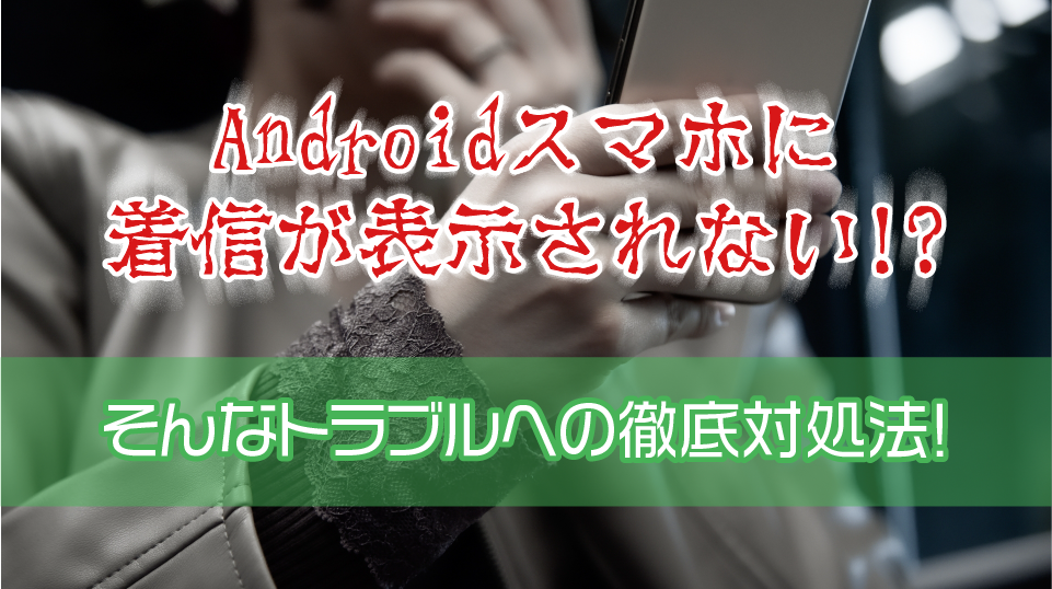 Androidに着信が表示されない 通話トラブルへの徹底対処法 All Smart Phone Media