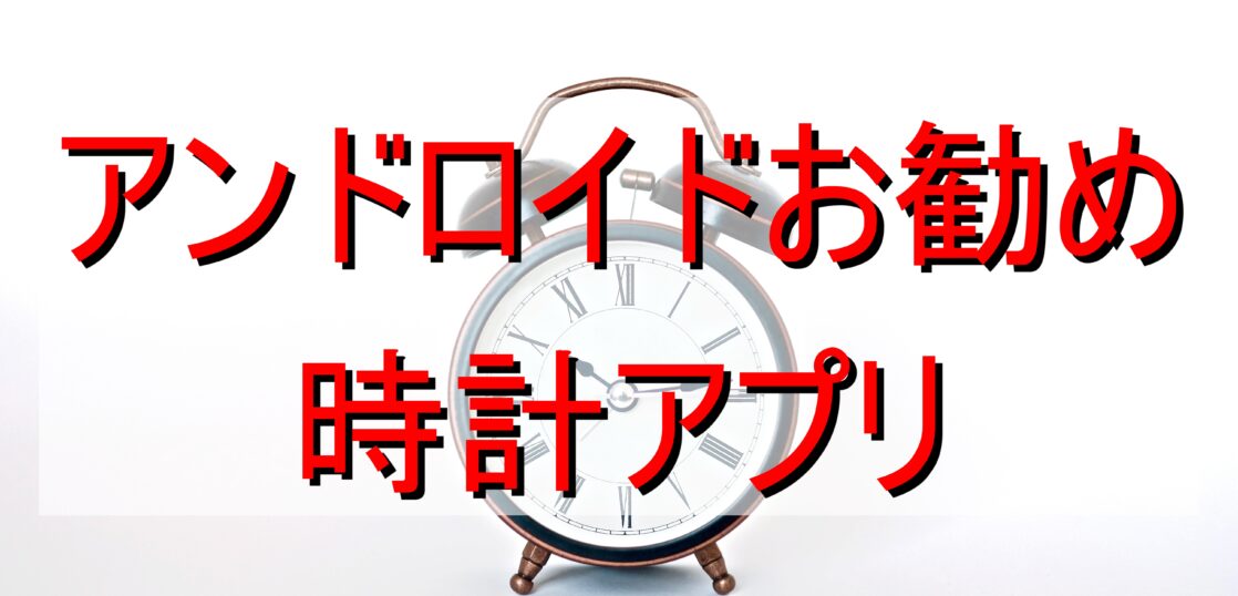 アンドロイドのお勧め時計アプリ7選 気になる設定tipsも解説 All Smart Phone Media