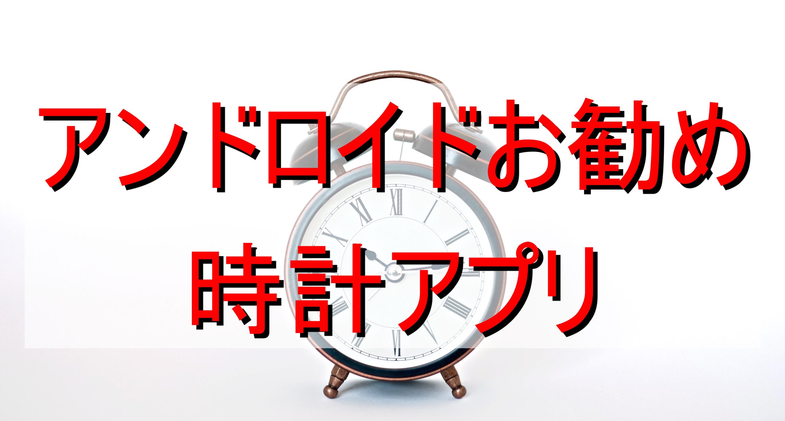 アンドロイドのお勧め時計アプリ【7選】!気になる設定Tipsも解説!