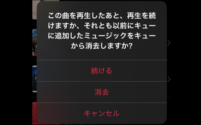 iPhoneミュージックアプリ「この曲を再生したあと、再生を続けますか？」の対処法