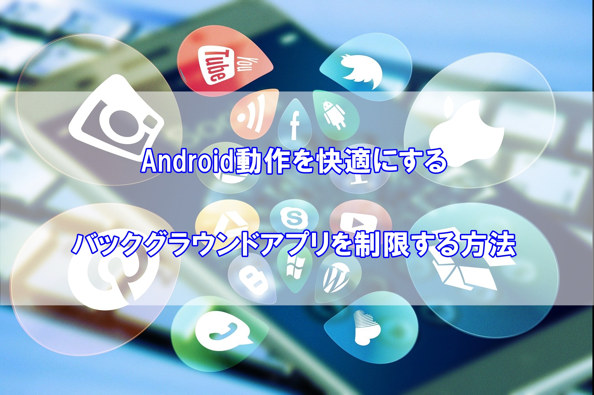 【Android】バックグラウンドアプリを制限して動作を快適にする方法!