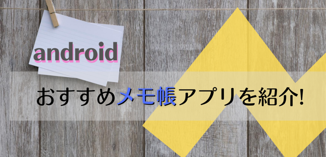 アンドロイドのメモ帳アプリ5選 シンプルから高機能まで幅広くご紹介 All Smart Phone Media