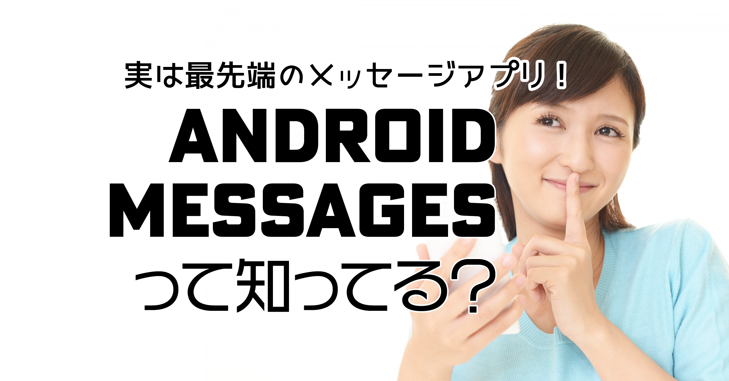 AndroidMessages知ってる?|実は最先端のメッセージアプリ