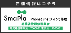 iPhone修理はSmaPla(スマプラ)にお任せください