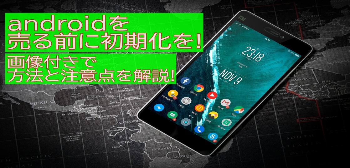 androidを売る前に初期化を!画像付きで方法と注意点を解説!