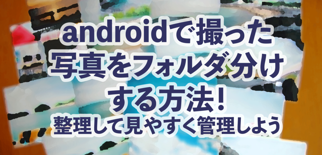 Androidで撮った写真を フォルダ分け する方法 整理して見やすく All Smart Phone Media