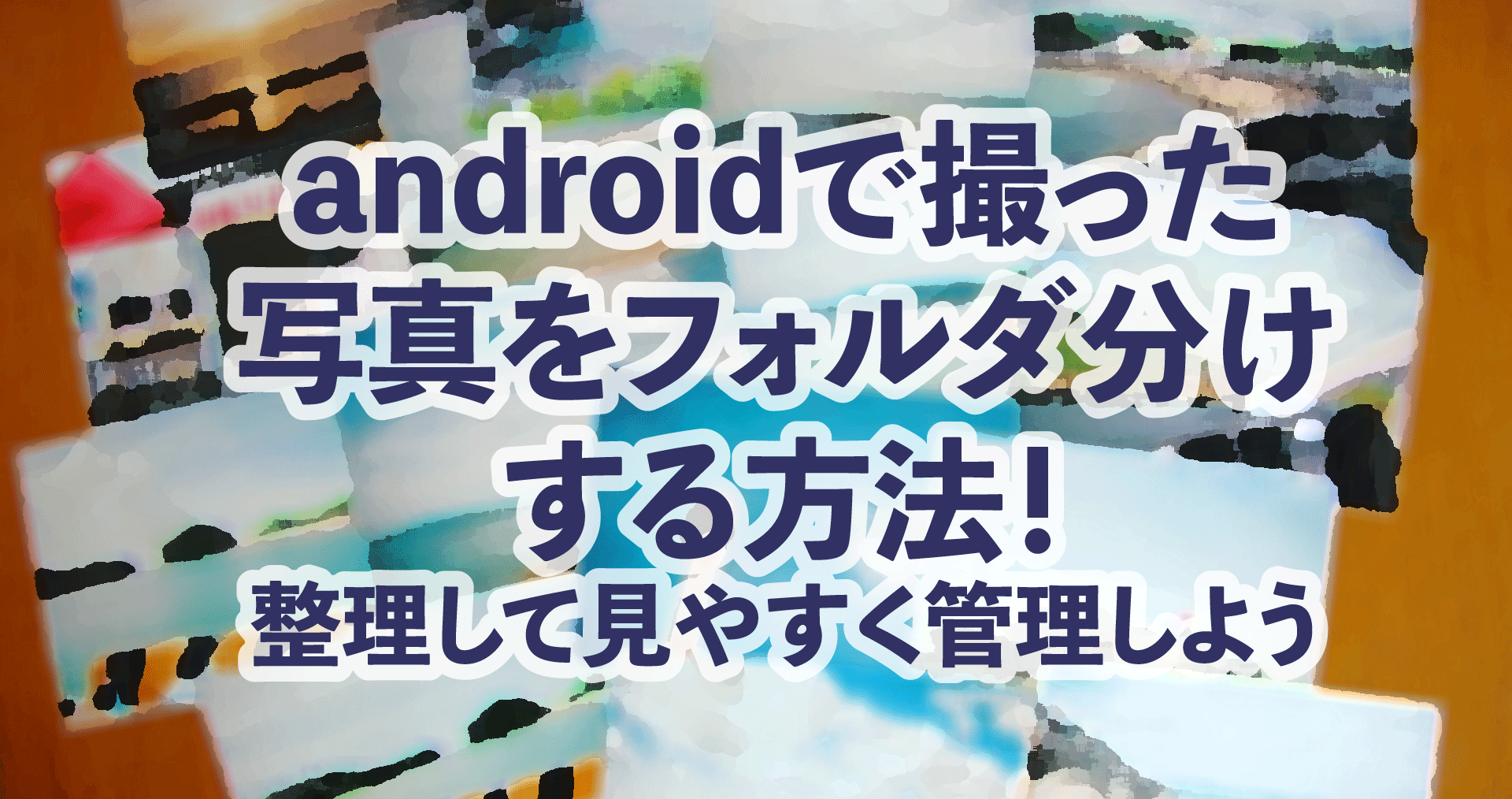 Android 写真をフォルダ分けしてより見やすく 方法も紹介 All Smart Phone Media