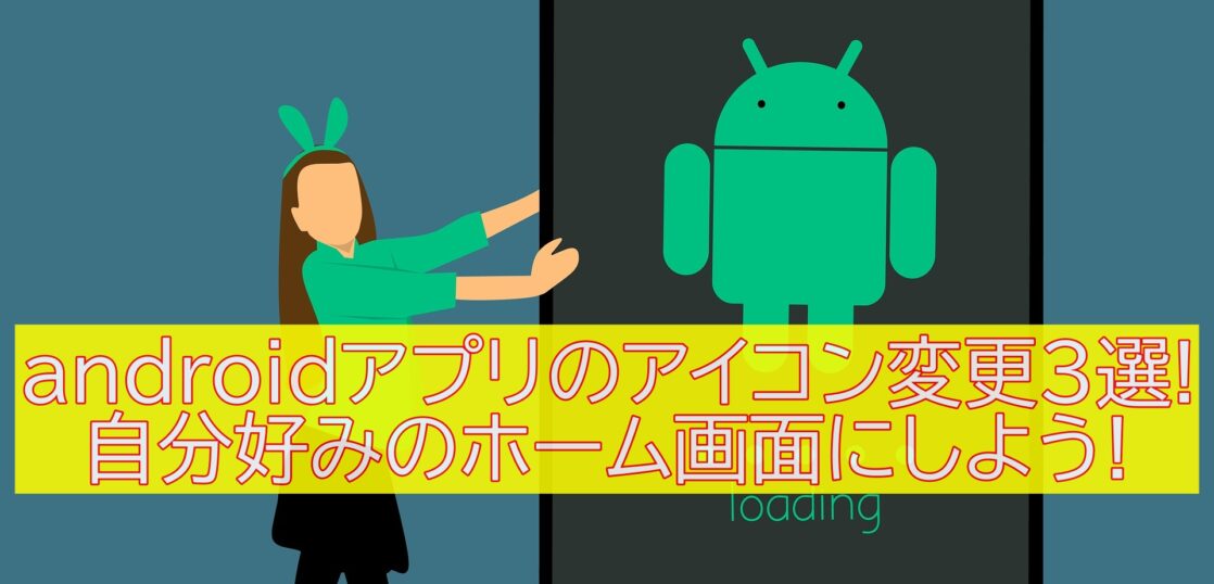 Androidアプリのアイコン変更３選 自分好みのホーム画面にしよう All Smart Phone Media