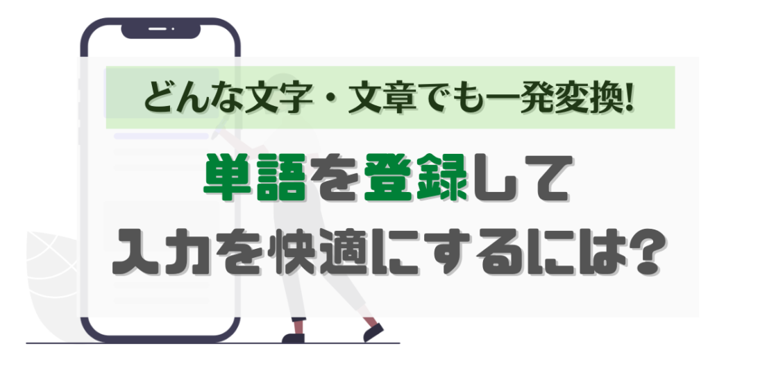 単語を登録して入力を時短 Androidスマホを快適にする方法を紹介 All Smart Phone Media
