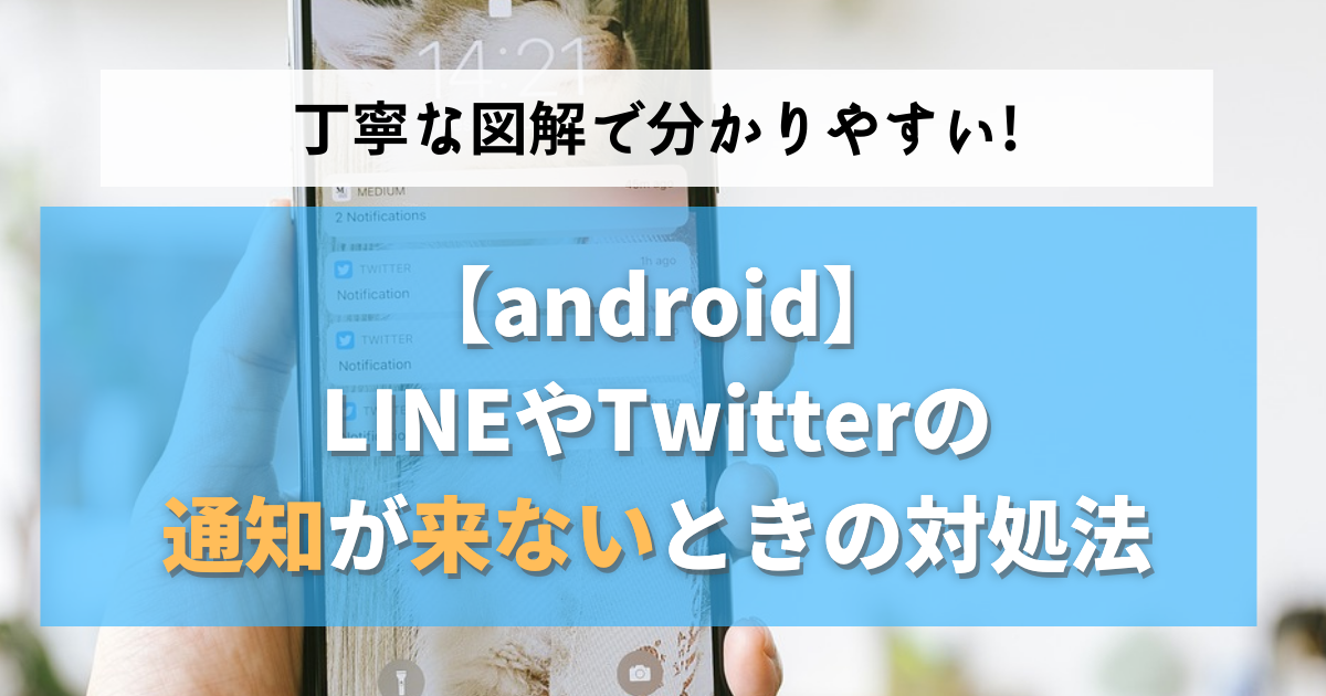 Android Lineやtwitterの通知が来ないときの対処法 All Smart Phone Media