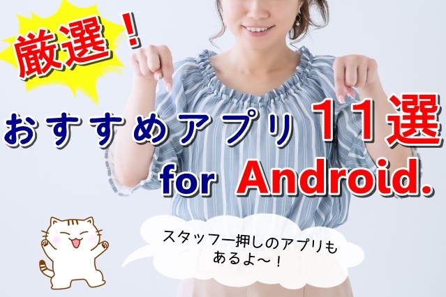 【スタッフ厳選!】おすすめアプリ11選 for Android.