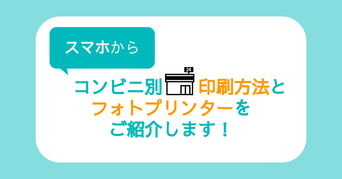 スマホで印刷 コンビニ別の印刷方法 Android対応フォトプリンター All Smart Phone Media