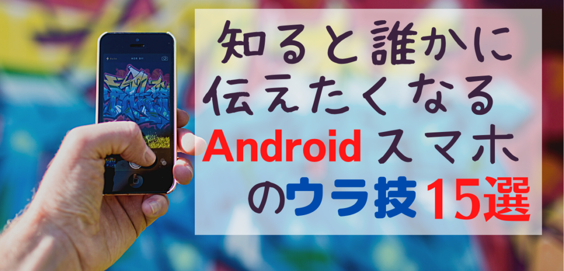 Androidスマホのウラ技15選 知るとすぐに使いたくなる技を厳選 All Smart Phone Media Androidスマホのウラ技15選 知るとすぐに使いたくなる技を厳選 All Smart Phone Media