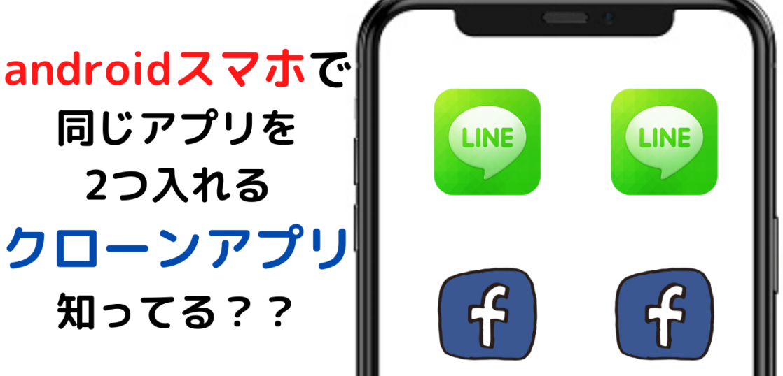 Androidのクローンアプリを使うと1台で同じアプリを２つ使える All Smart Phone Media