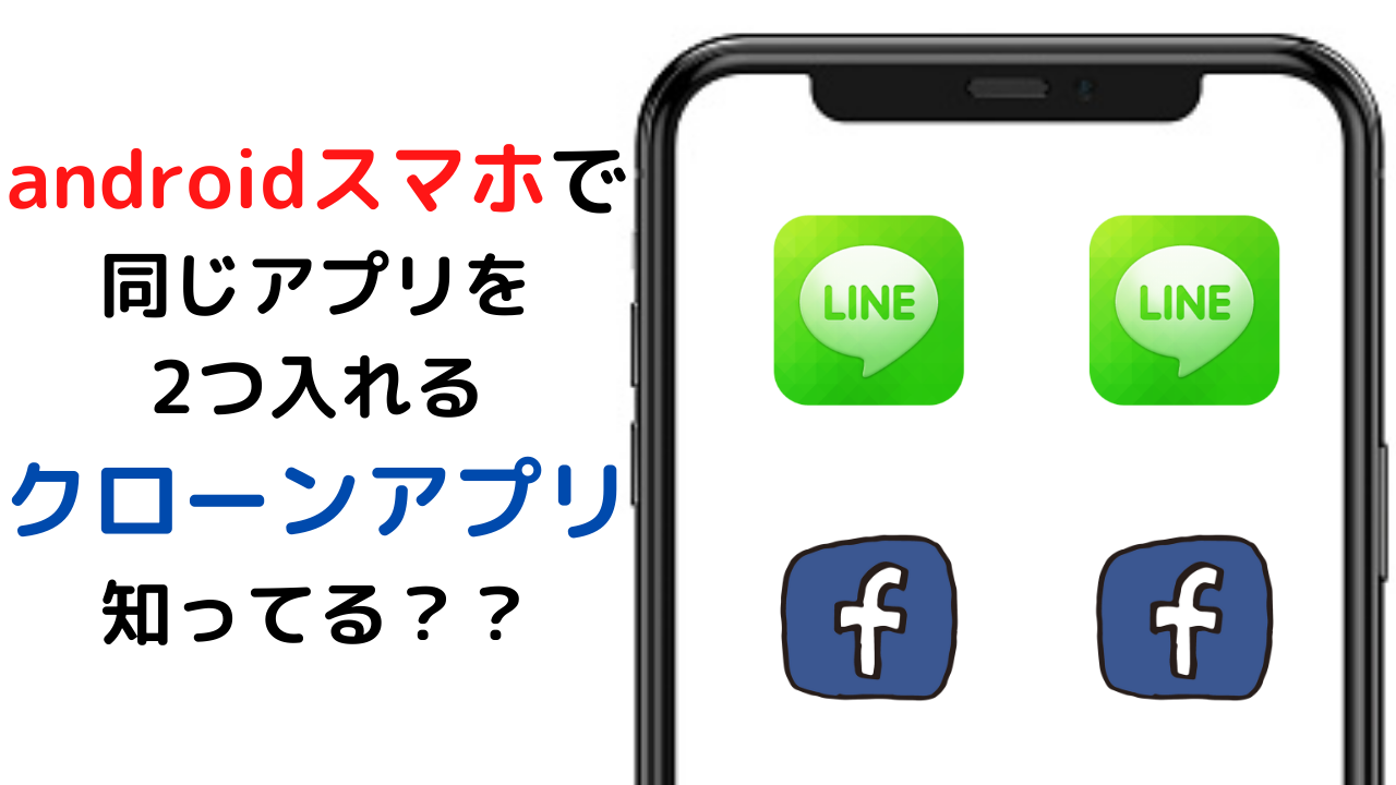 Androidのクローンアプリを使うと1台で同じアプリを２つ使える All Smart Phone Media